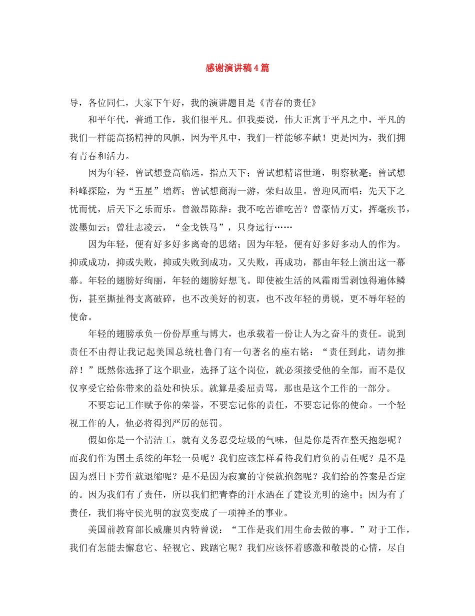 感谢演讲稿4篇 _第1页