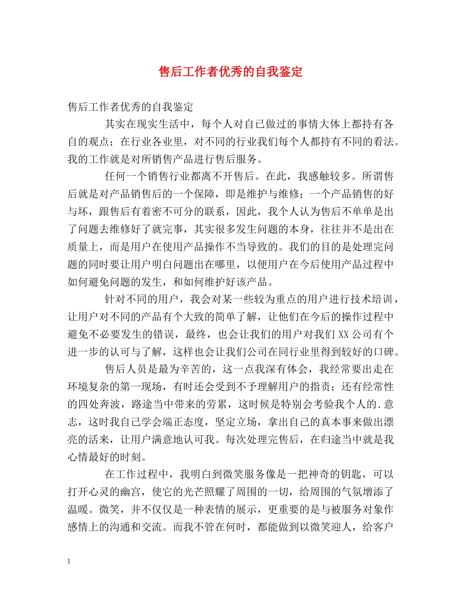 售后工作者优秀的自我鉴定 _第1页