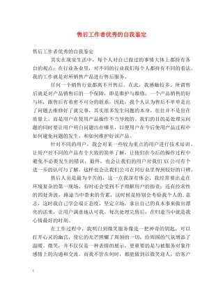 售后工作者优秀的自我鉴定 