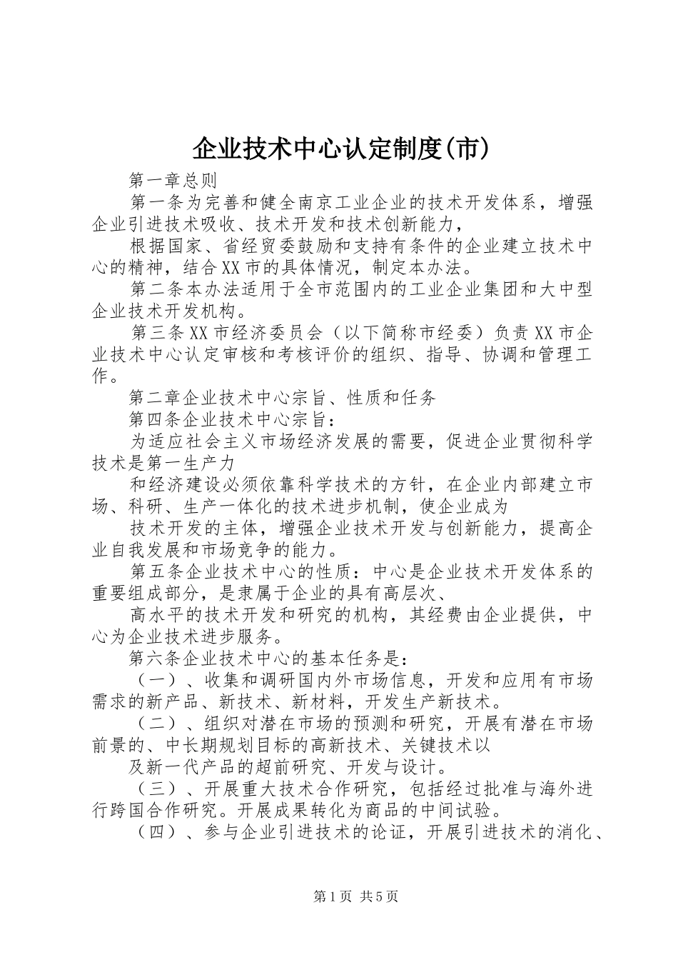企业技术中心认定制度(市)_第1页