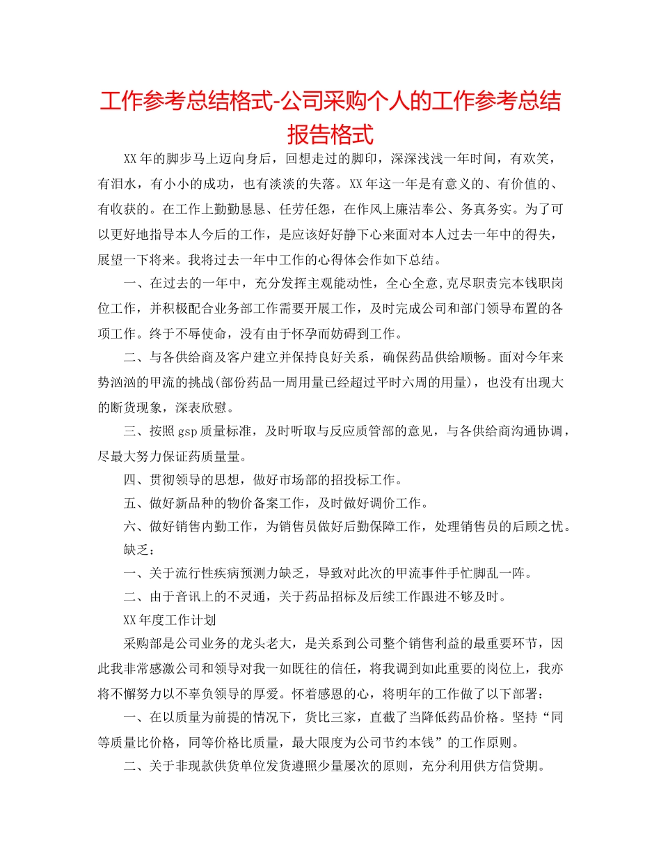 工作参考总结格式-公司采购个人的工作参考总结报告格式 _第1页