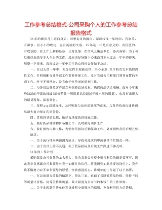 工作参考总结格式-公司采购个人的工作参考总结报告格式 