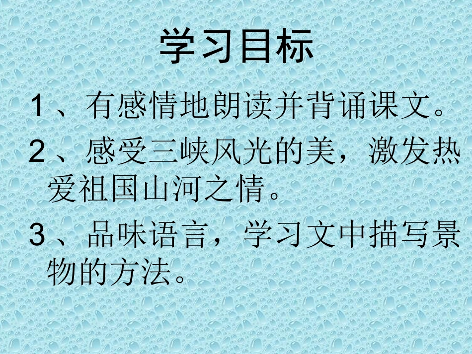 人教版八年级上册《三峡》课件1_第3页