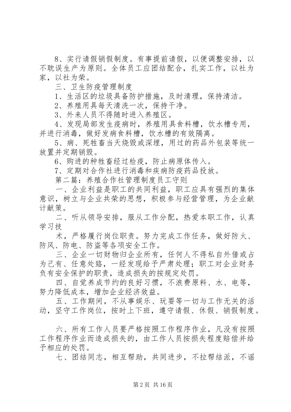 合作社养殖管理制度_第2页