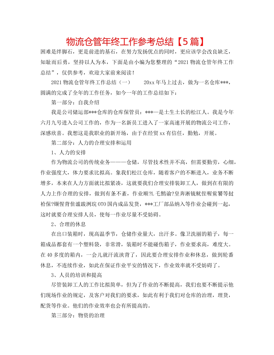 物流仓管年终工作参考总结【5篇】 _第1页
