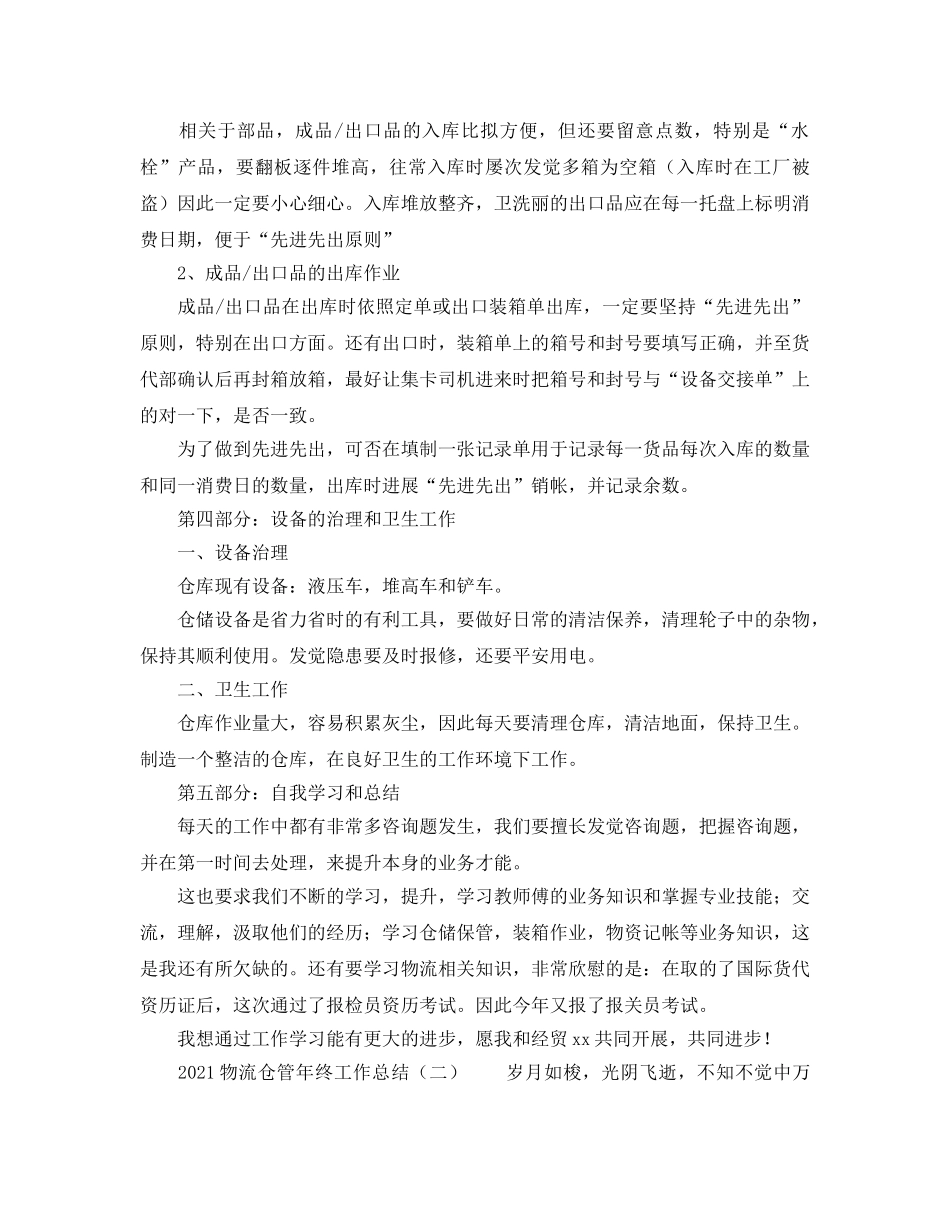 物流仓管年终工作参考总结【5篇】 _第3页