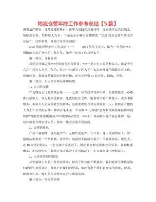物流仓管年终工作参考总结【5篇】 