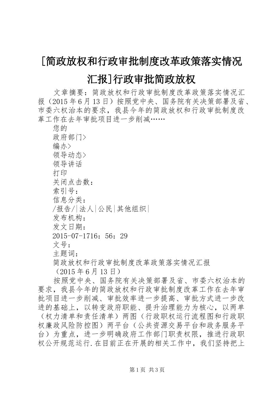 [简政放权和行政审批制度改革政策落实情况汇报]行政审批简政放权_第1页