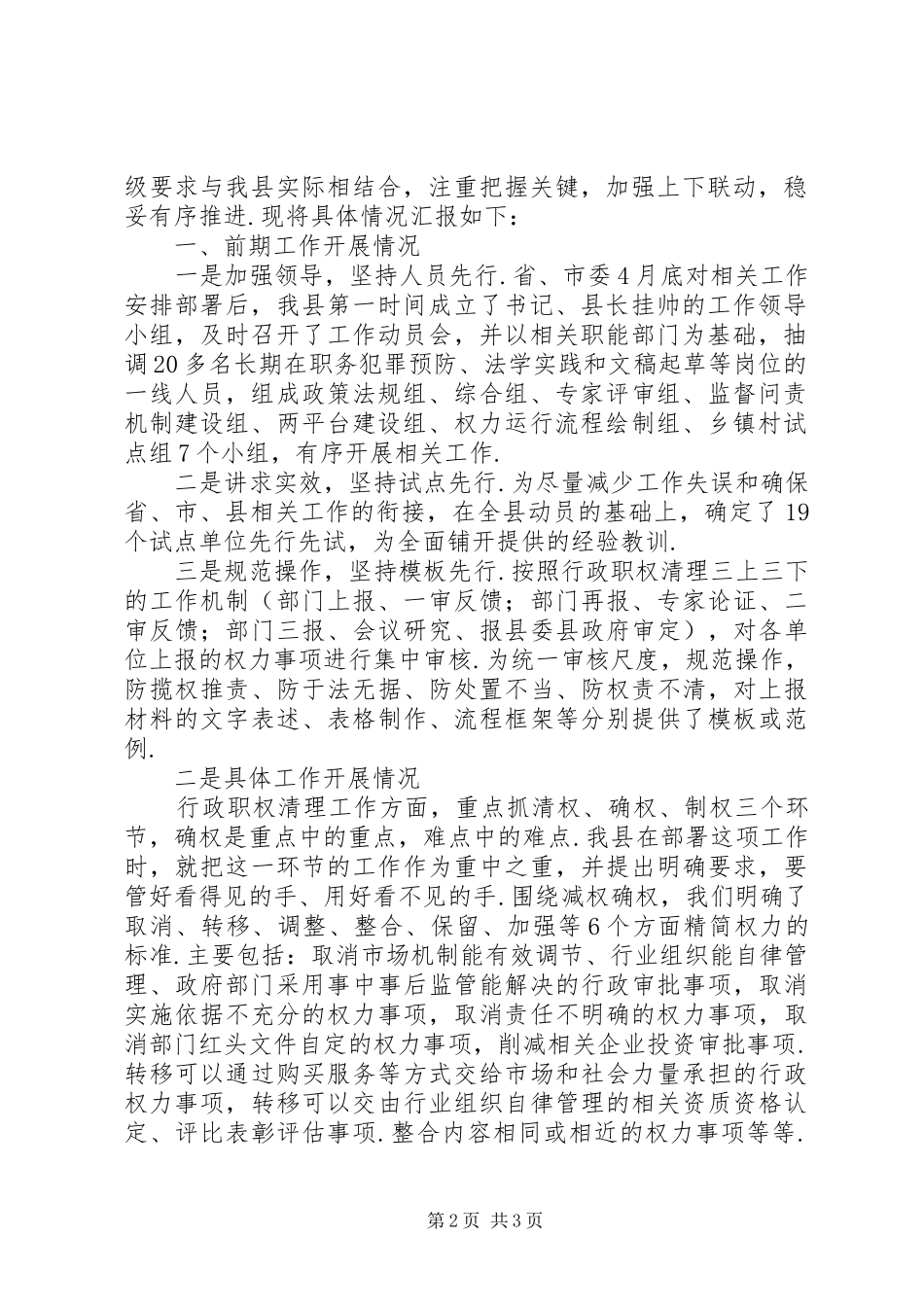 [简政放权和行政审批制度改革政策落实情况汇报]行政审批简政放权_第2页