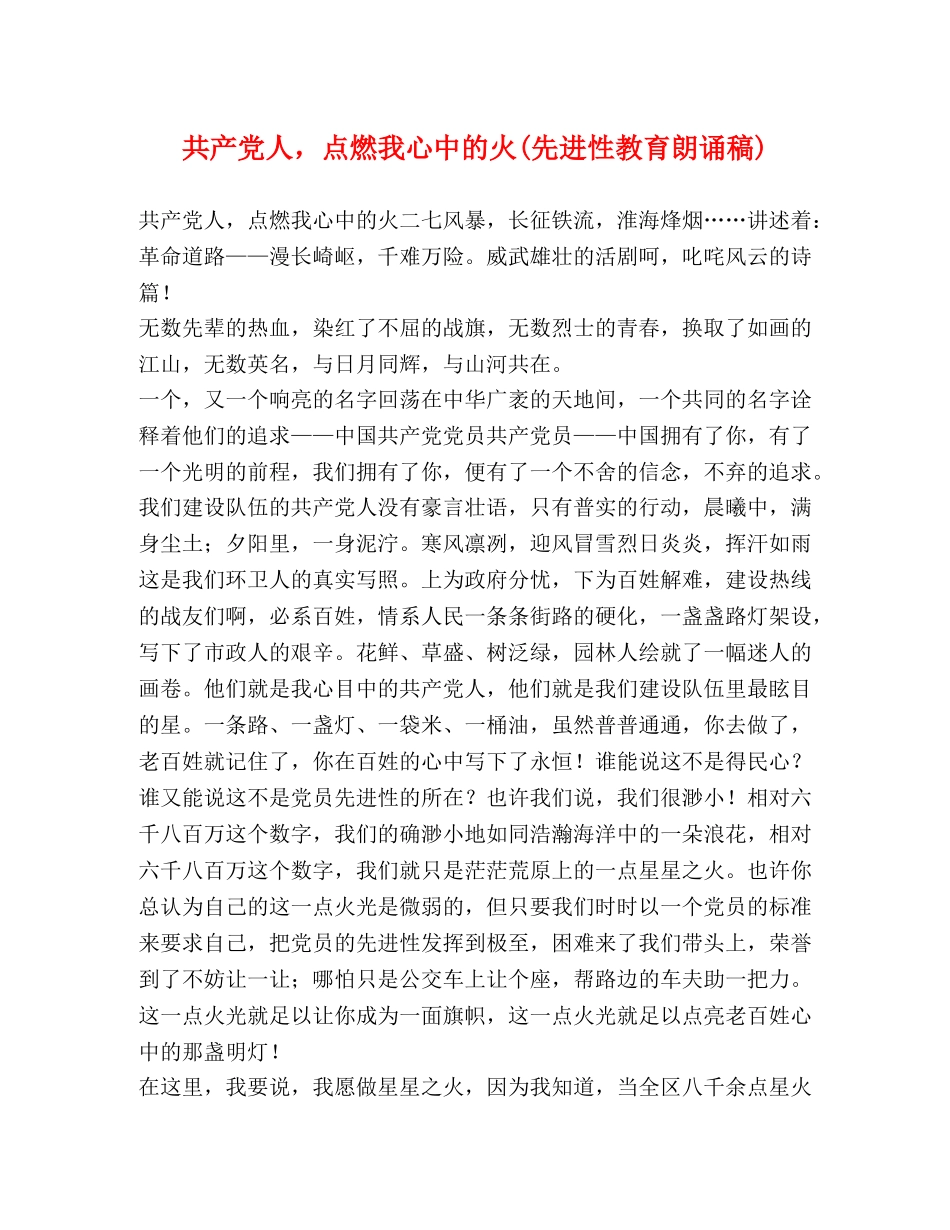 共产党人，点燃我心中的火(先进性教育朗诵稿) _第1页