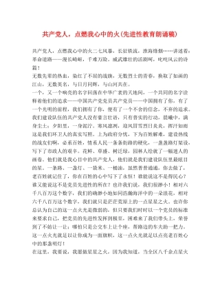 共产党人，点燃我心中的火(先进性教育朗诵稿) 