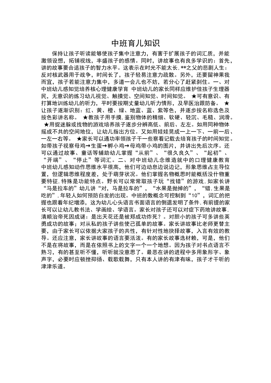 中班育儿知识_第1页
