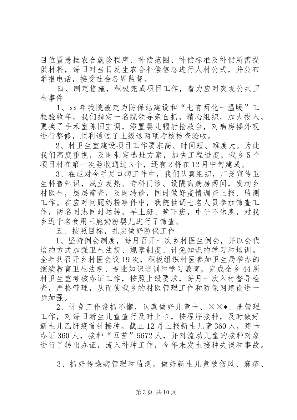 乡镇卫生院年度信访工作总结_第3页