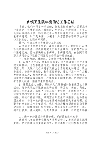 乡镇卫生院年度信访工作总结