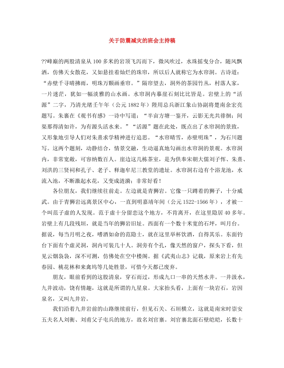 关于防震减灾的班会主持稿 _第1页