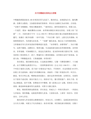 关于防震减灾的班会主持稿 