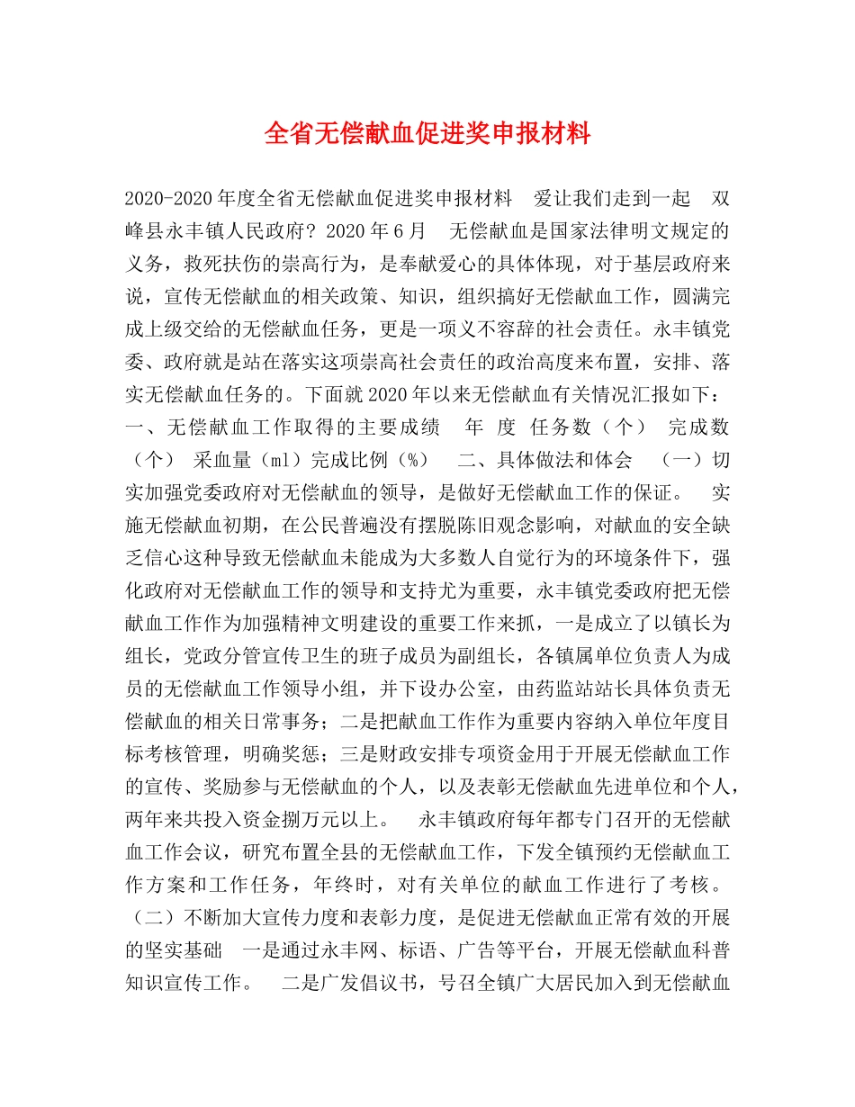 全省无偿献血促进奖申报材料 _第1页