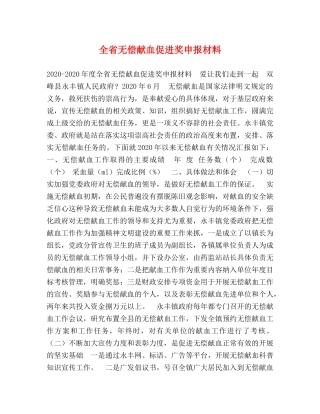 全省无偿献血促进奖申报材料 