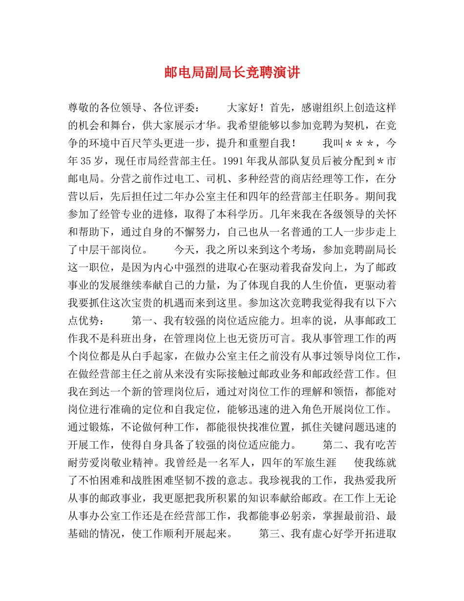 邮电局副局长竞聘演讲 _第1页