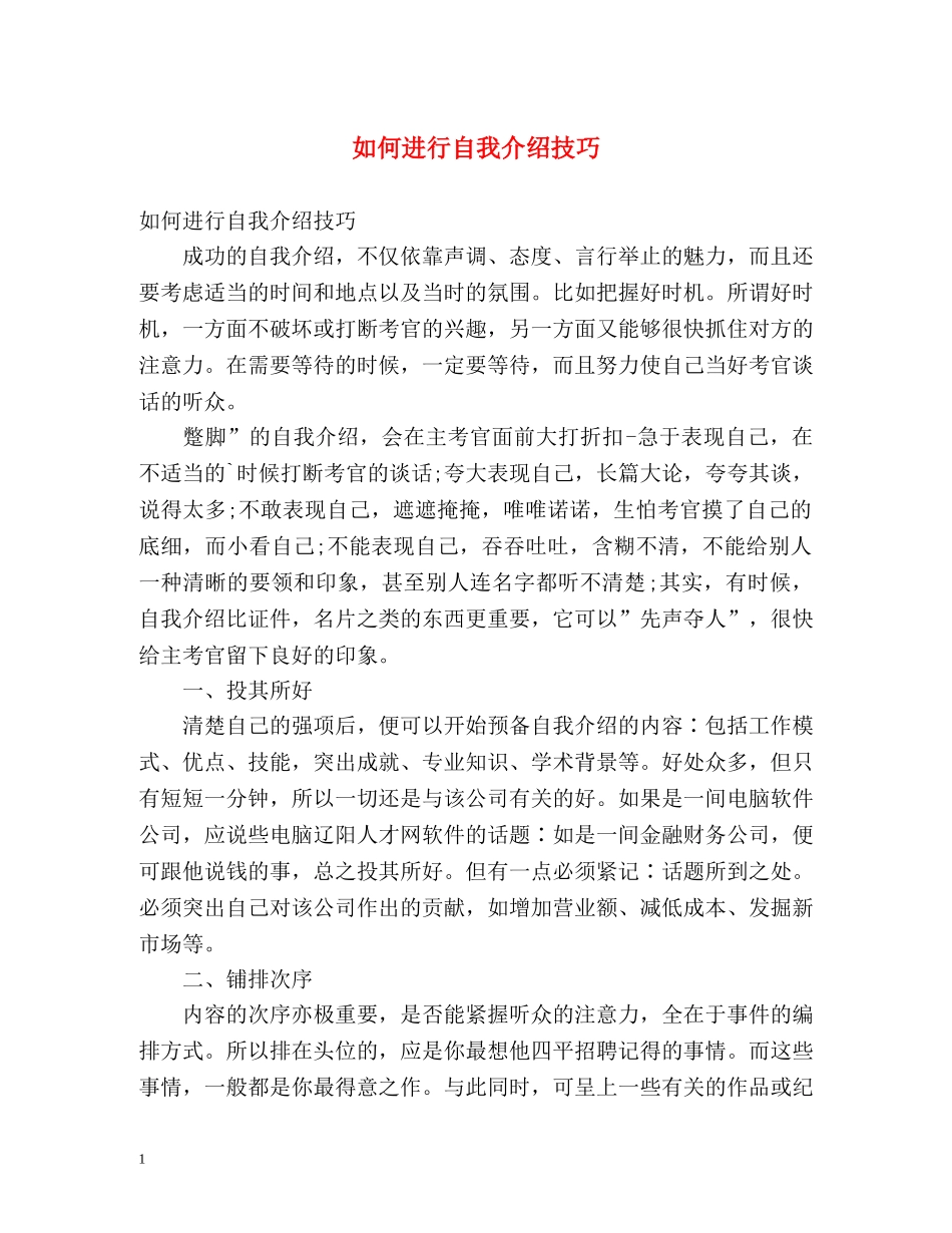 如何进行自我介绍技巧 _第1页