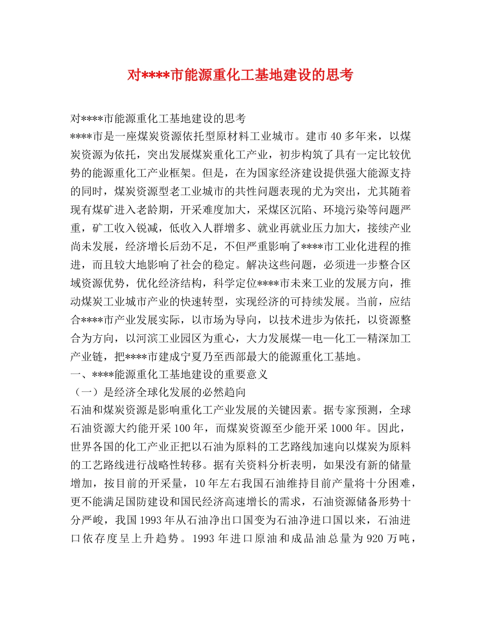 对----市能源重化工基地建设的思考 _第1页