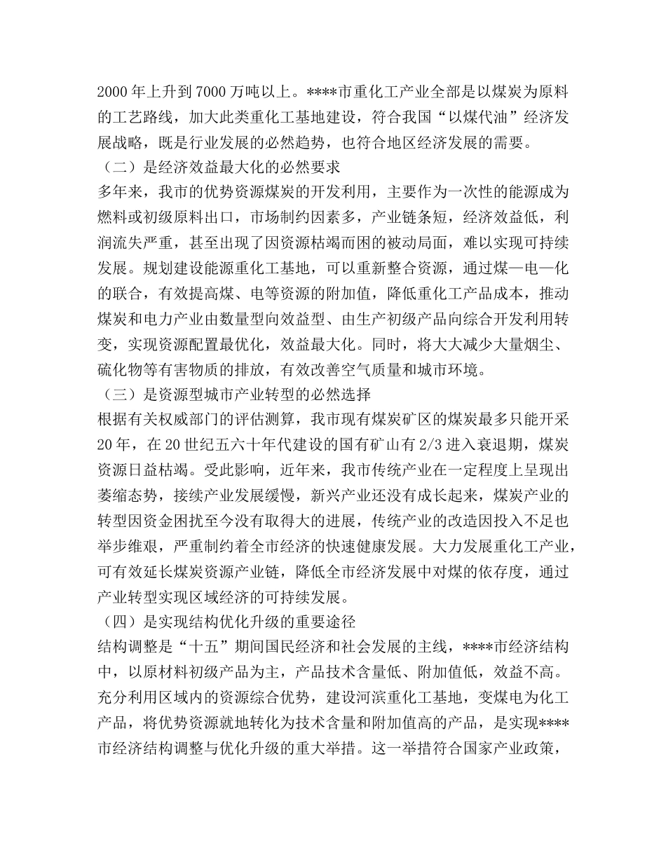 对----市能源重化工基地建设的思考 _第2页