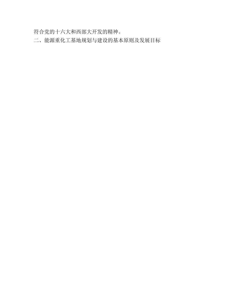 对----市能源重化工基地建设的思考 _第3页