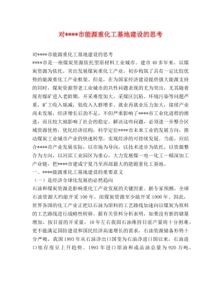 对----市能源重化工基地建设的思考 