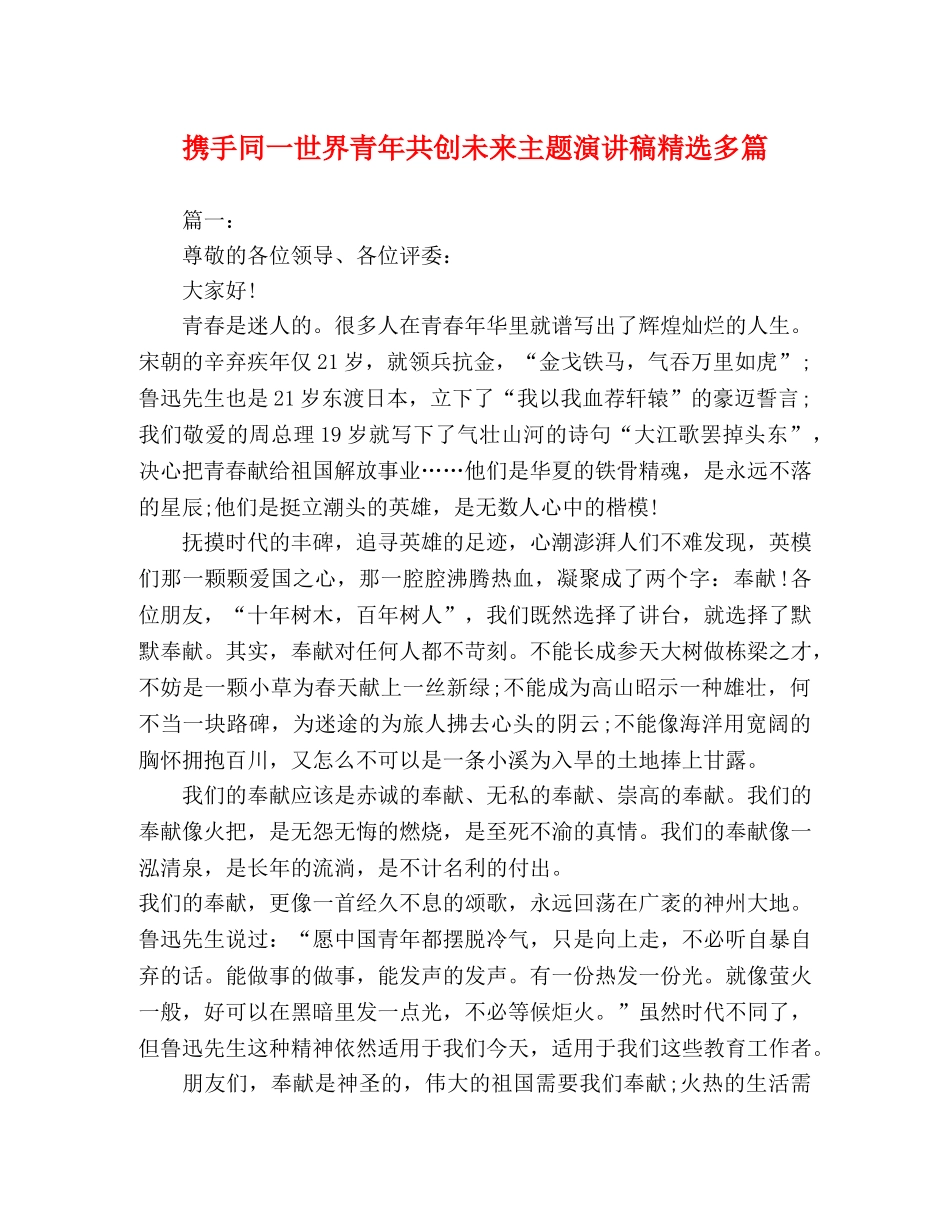 携手同一世界青年共创未来主题演讲稿精选多篇 _第1页