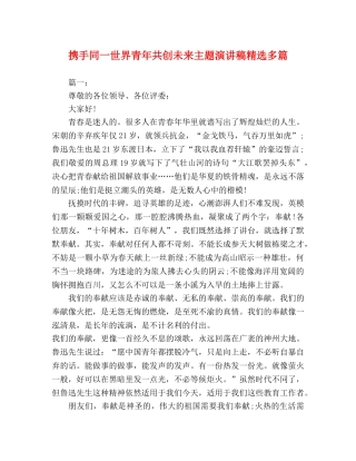 携手同一世界青年共创未来主题演讲稿精选多篇 