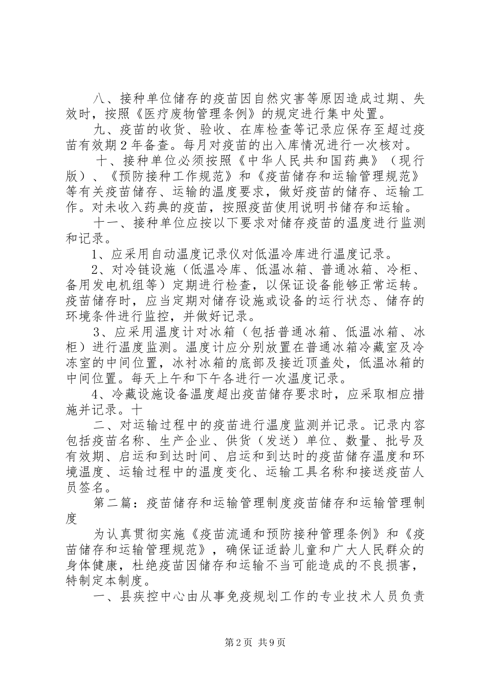 卫生部门疫苗储存和运输管理制度_第2页
