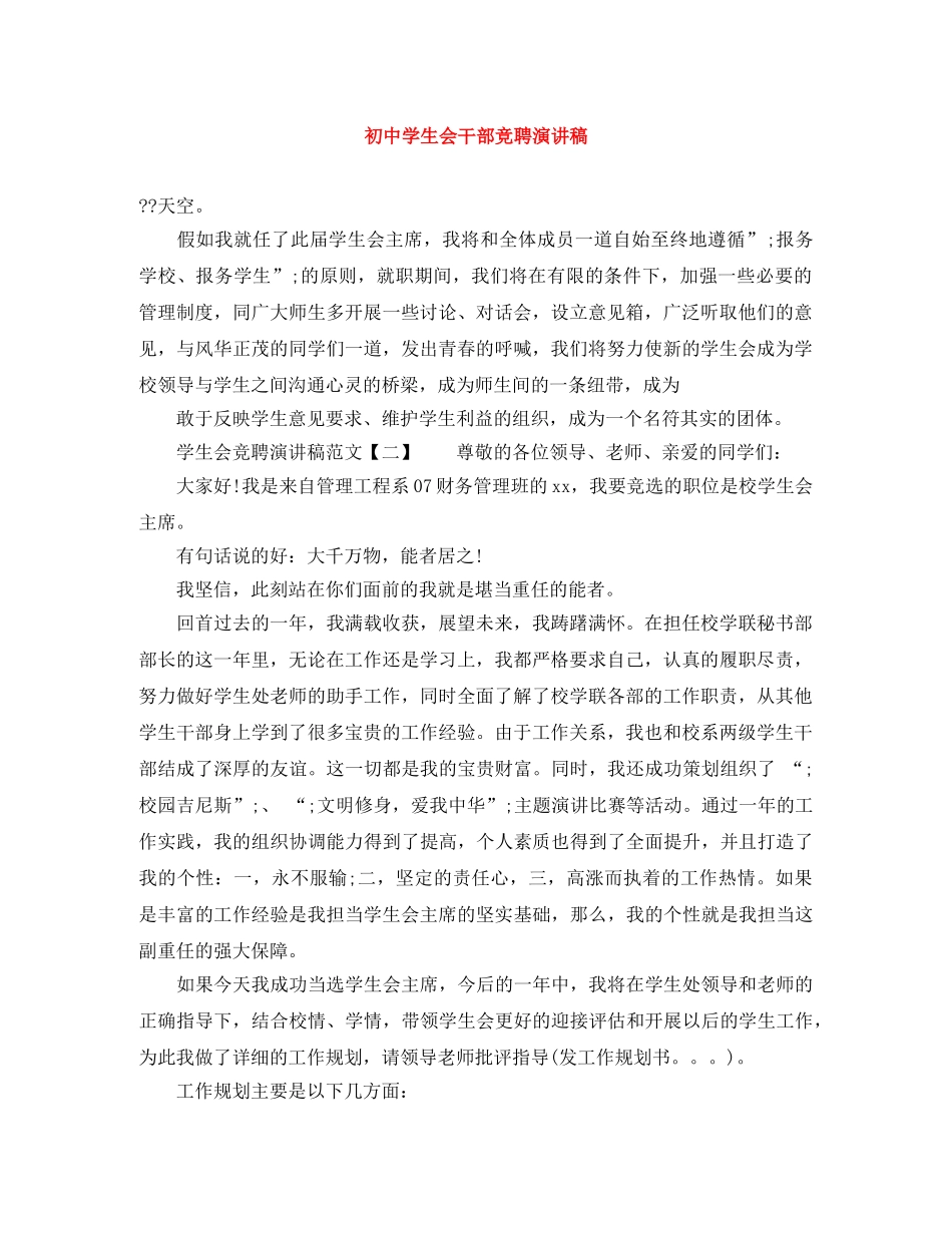 初生会干部竞聘演讲稿 _第1页