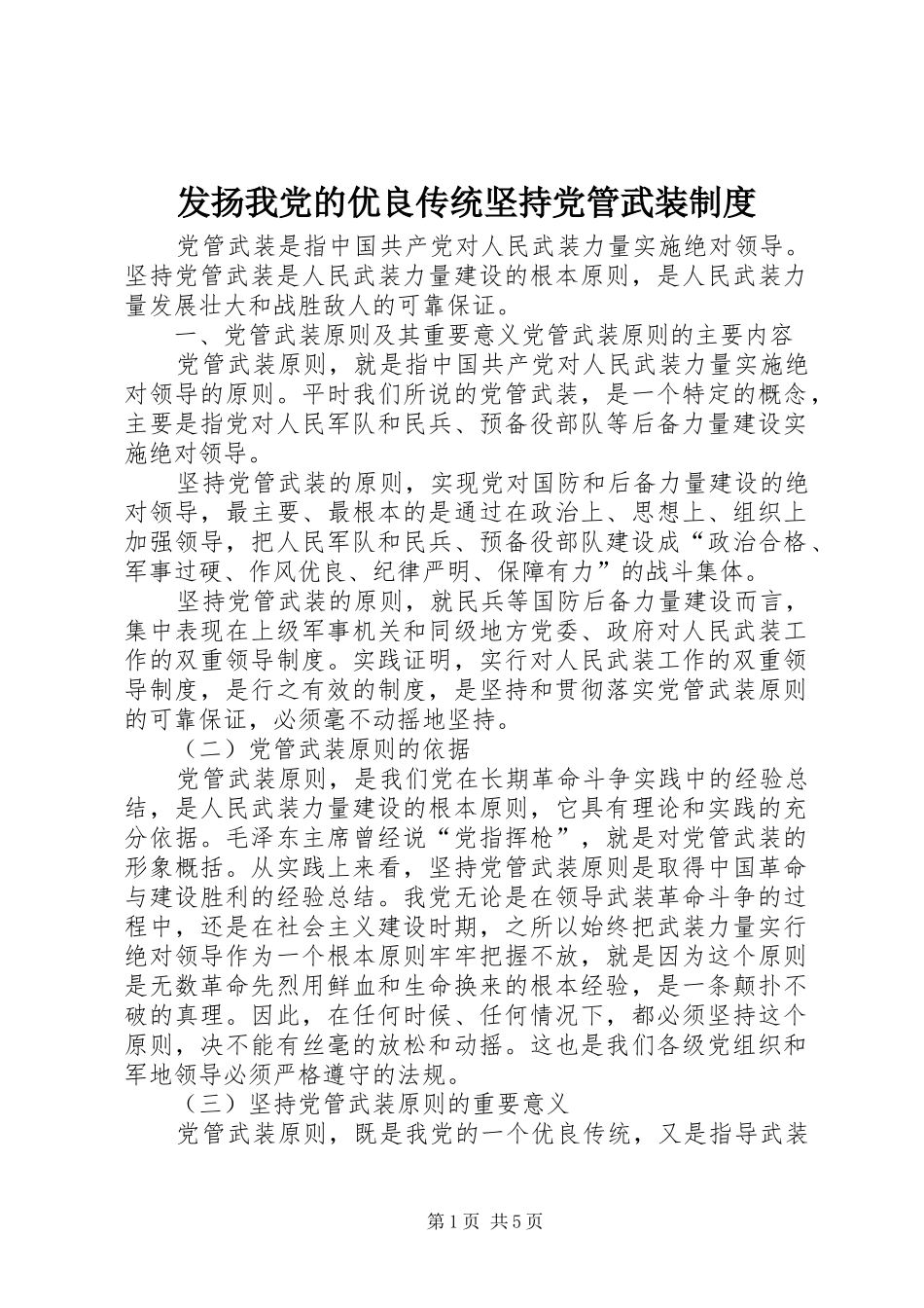 发扬我党的优良传统坚持党管武装制度_第1页