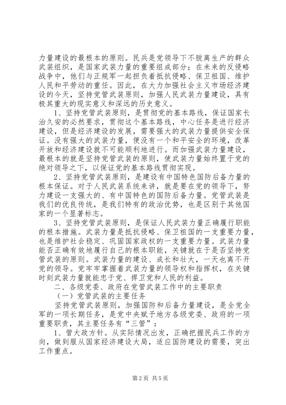 发扬我党的优良传统坚持党管武装制度_第2页