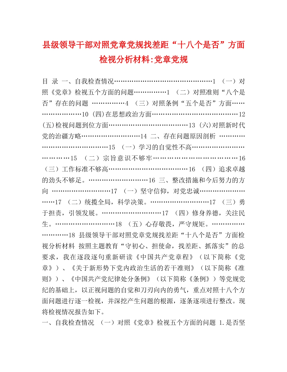 县级领导干部对照党章党规找差距“十八个是否”方面检视分析材料-党章党规 _第1页