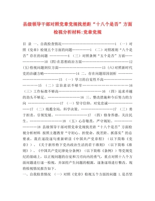 县级领导干部对照党章党规找差距“十八个是否”方面检视分析材料-党章党规 