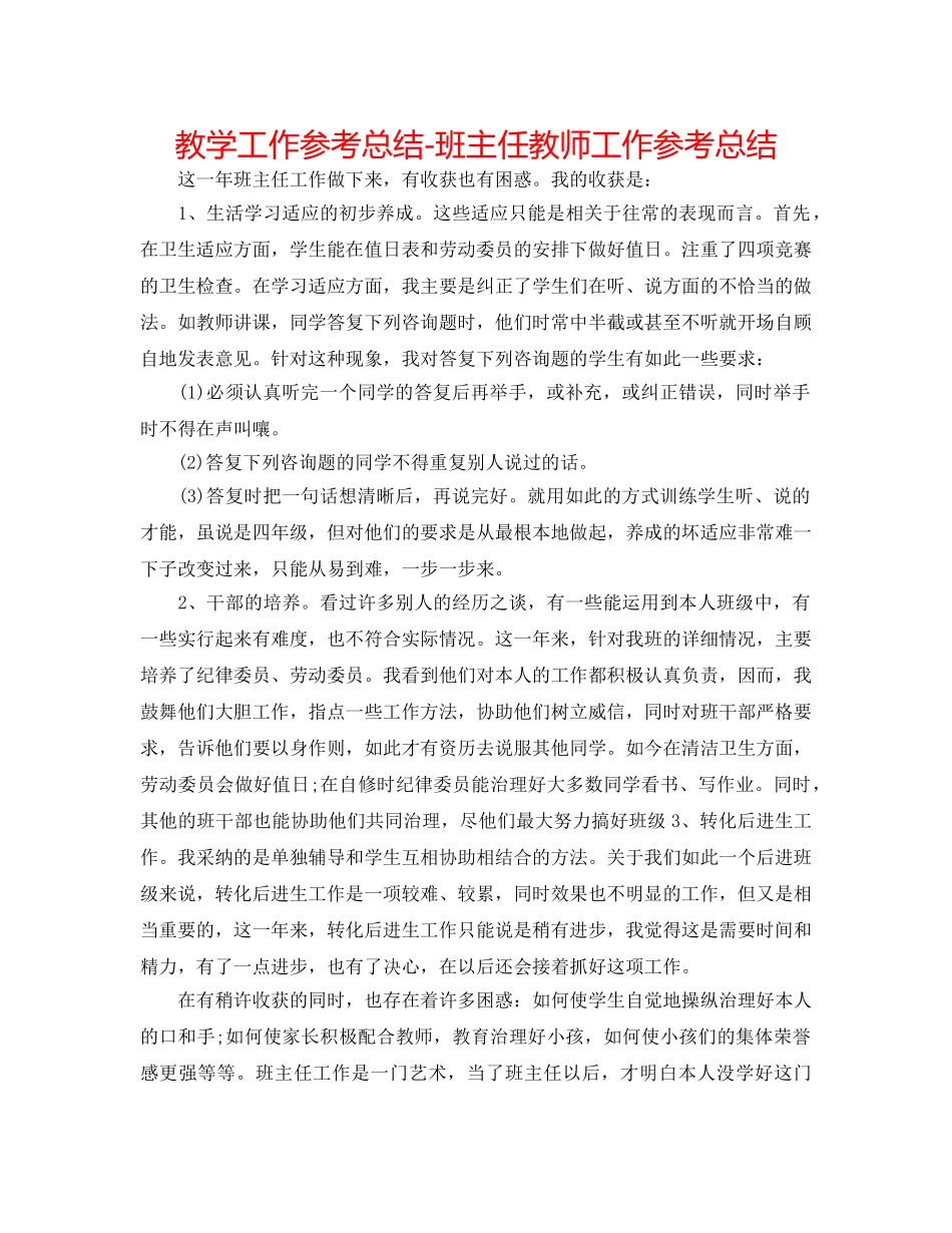 教学工作参考总结-班主任老师工作参考总结 _第1页