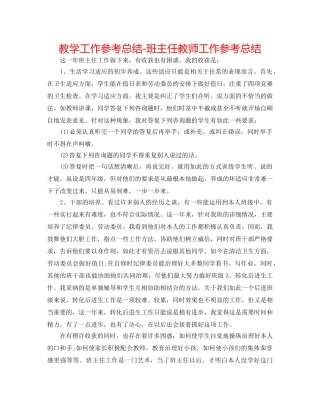 教学工作参考总结-班主任老师工作参考总结 