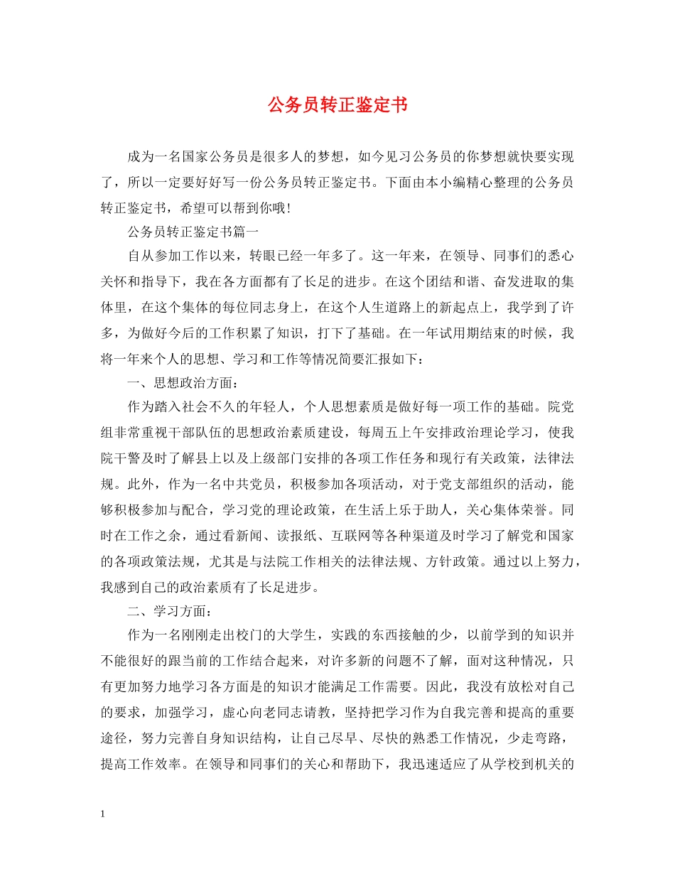 公务员转正鉴定书 _第1页