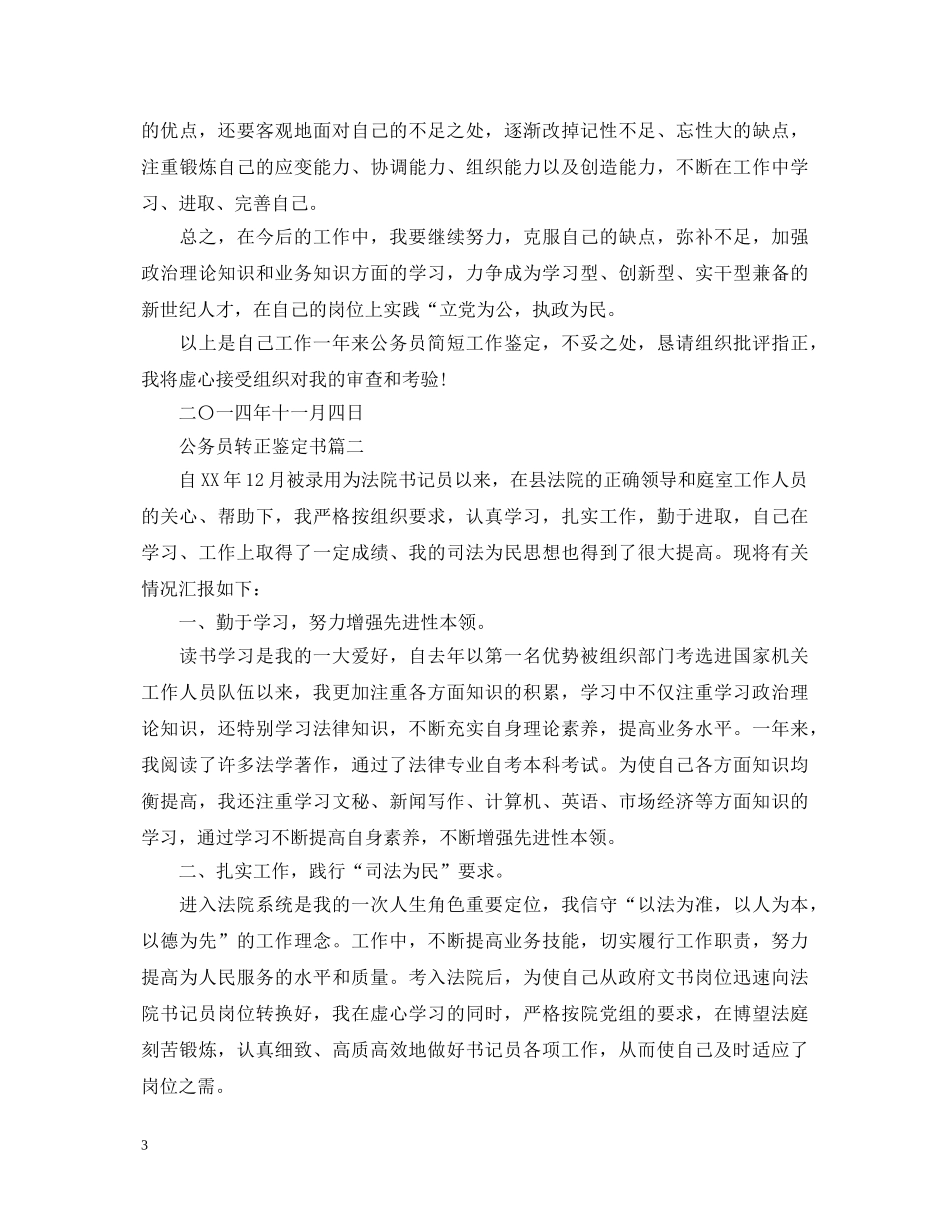 公务员转正鉴定书 _第3页