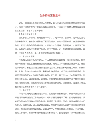 公务员转正鉴定书 