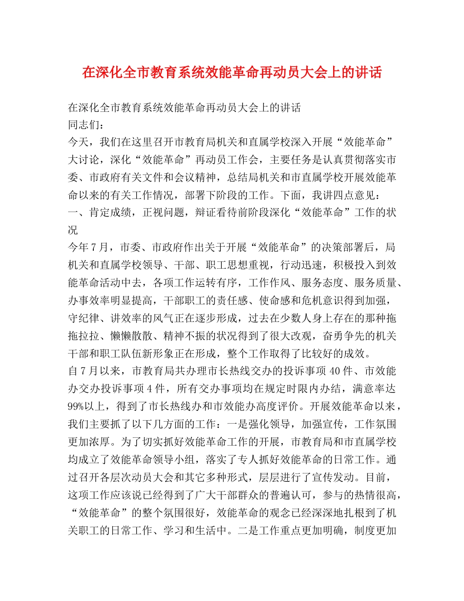 在深化全市教育系统效能革命再动员大会上的讲话2 _第1页