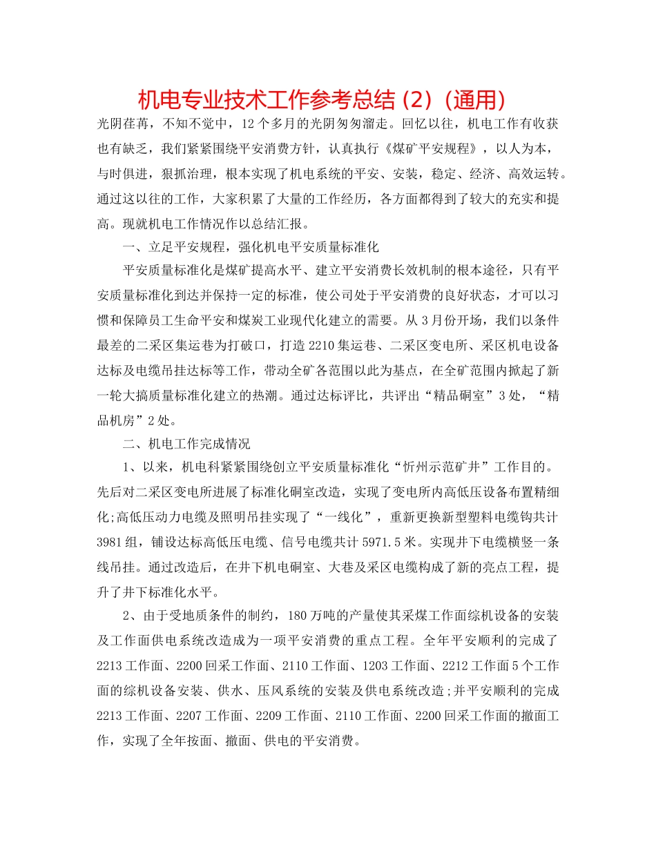 机电专业技术工作参考总结 (2)（通用） _第1页