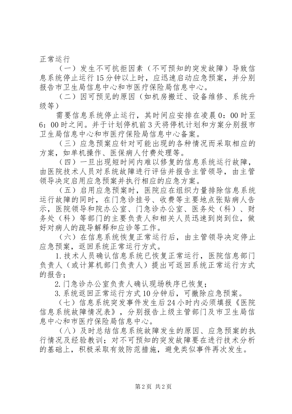 医院信息系统安全运行制度_第2页