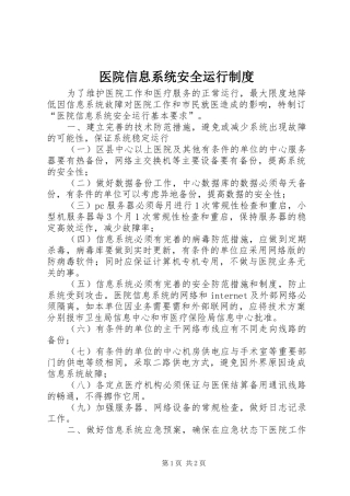 医院信息系统安全运行制度
