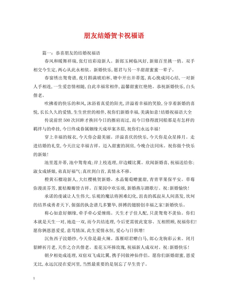 朋友结婚贺卡祝福语 _第1页