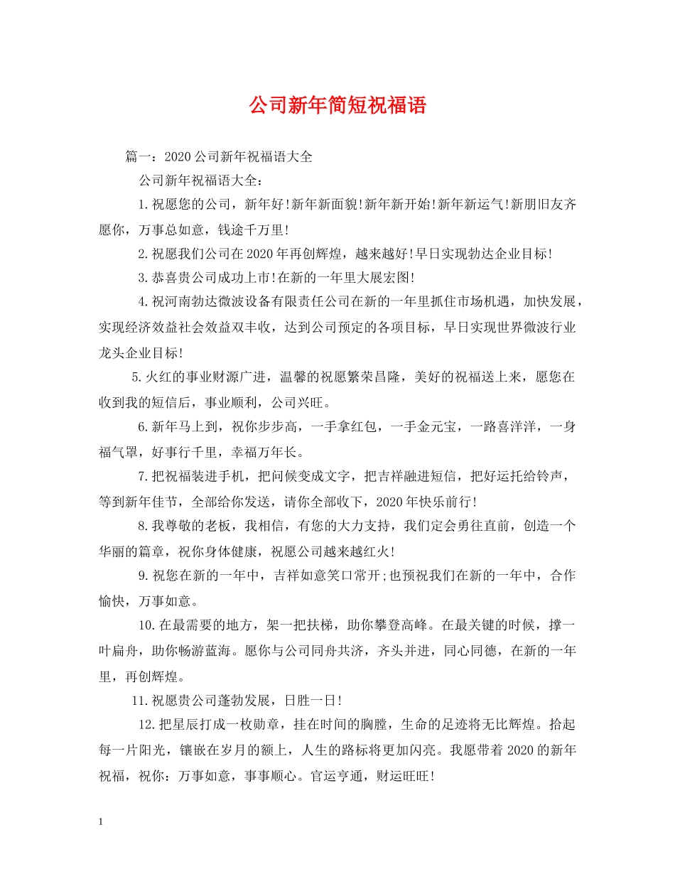 公司新年简短祝福语 _第1页