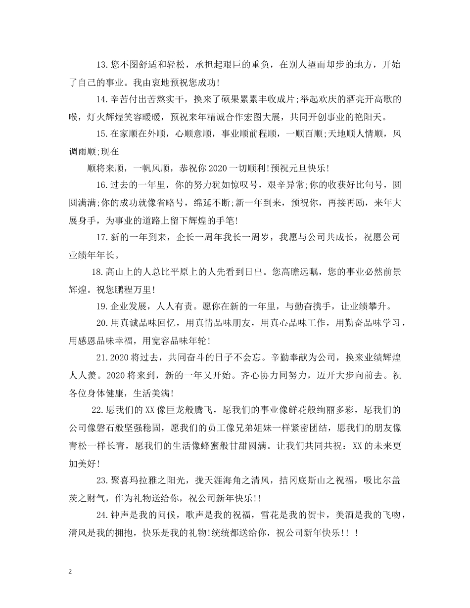 公司新年简短祝福语 _第2页
