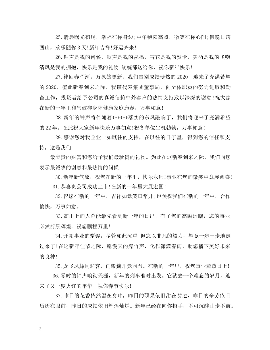 公司新年简短祝福语 _第3页
