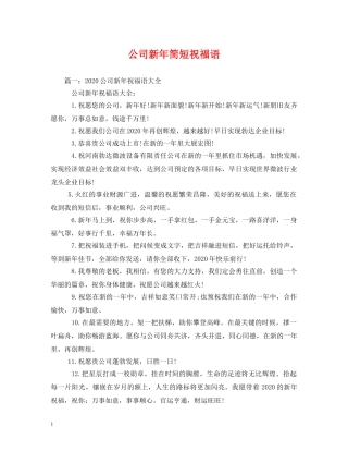 公司新年简短祝福语 